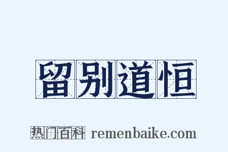 留别道恒是什么意思的图片